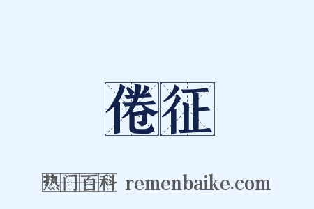 倦征是什么意思的图片